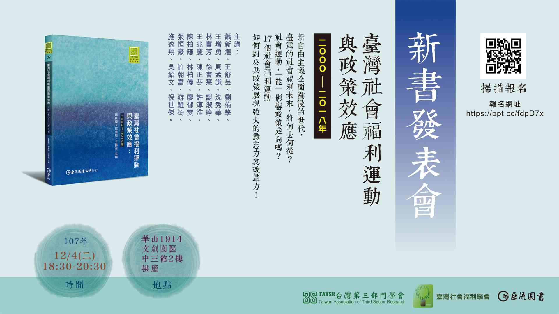 《臺灣社會福利運動與政策效應》新書發表會